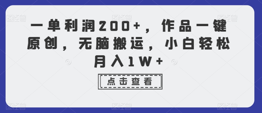 一单利润200+，作品一键原创，无脑搬运，小白轻松月入1W+【揭秘】-文强博客