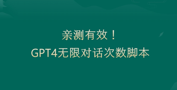 亲测有用：GPT4.0突破3小时对话次数限制！无限对话！正规且有效【揭秘】-文强博客