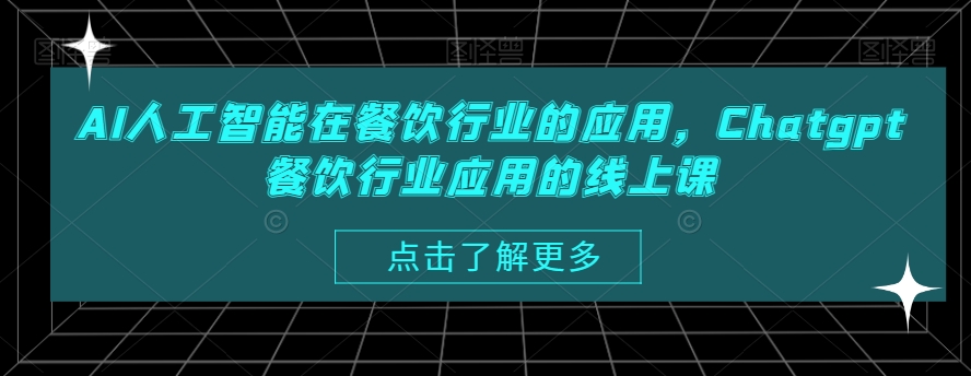 AI人工智能在餐饮行业的应用，Chatgpt餐饮行业应用的线上课-文强博客