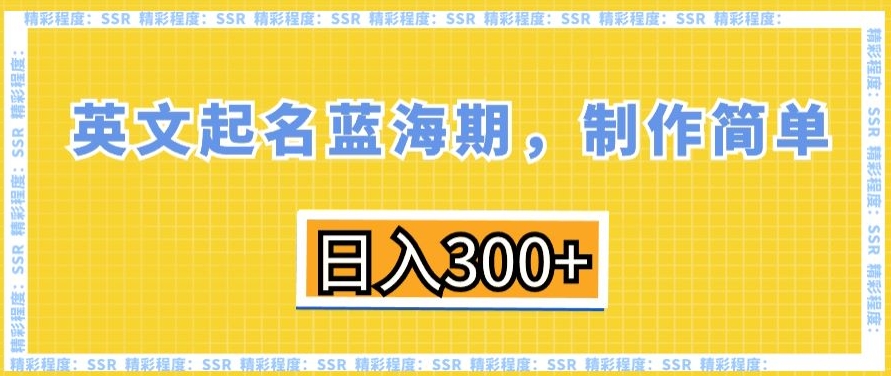 英文起名蓝海期，制作简单，日入300+【揭秘】-文强博客