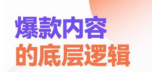 爆款内容的底层逻辑，​揽获精准客户，高粘性、高复购、高成交-文强博客