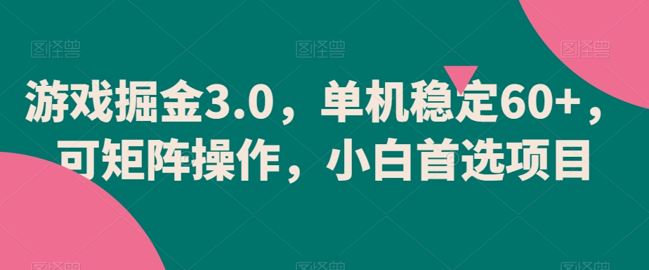 游戏掘金3.0，单机稳定60+，可矩阵操作，小白首选项目【揭秘】-文强博客