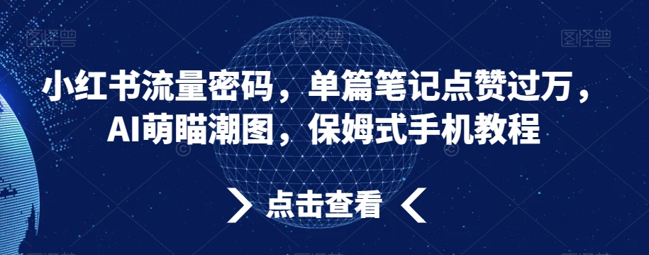 小红书流量密码，单篇笔记点赞过万，AI萌瞄潮图，保姆式手机教程【揭秘】-文强博客