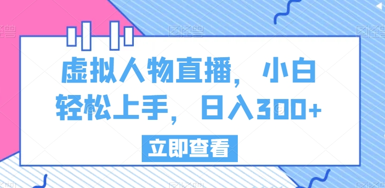 虚拟人物直播，小白轻松上手，日入300+【揭秘】-文强博客