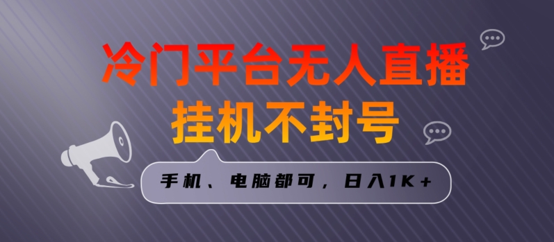 全网首发冷门平台无人直播挂机项目，三天起号日入1000＋，手机电脑都可操作小白轻松上手【揭秘】-文强博客