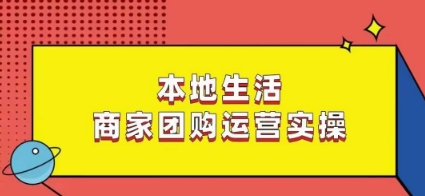 本地生活商家团购运营实操，看完课程即可实操团购运营-文强博客