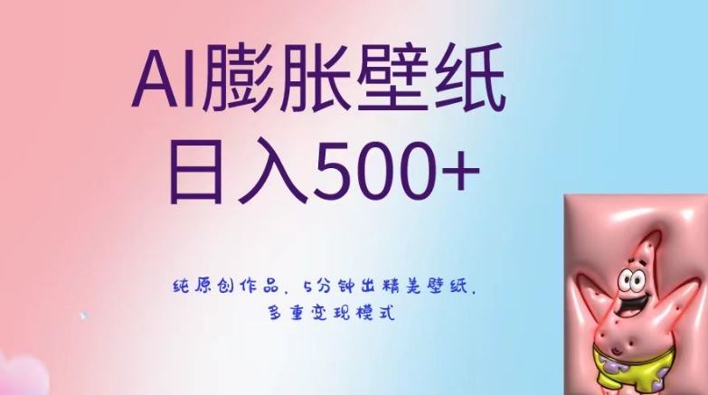 AI膨胀壁纸日入500+，纯原创作品，5分钟出精美壁纸，多重变现模式【揭秘】-文强博客