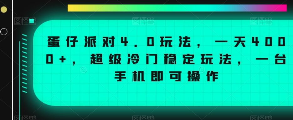 蛋仔派对4.0玩法，一天4000+，超级冷门稳定玩法，一台手机即可操作【揭秘】-文强博客