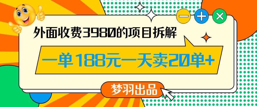 外面收费3980的年前必做项目一单188元一天能卖20单【拆解】-文强博客