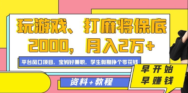 玩游戏、打麻将保底2000，月入2万+，平台风口项目【揭秘】-文强博客