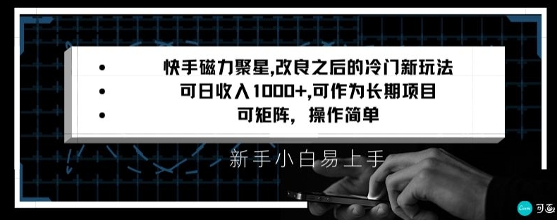 快手磁力聚星改良新玩法，可日收入1000+，矩阵操作简单，收益可观【揭秘】-文强博客