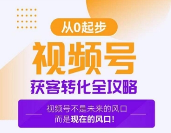 视频号获客转化全攻略，手把手教你打造爆款视频号！-文强博客