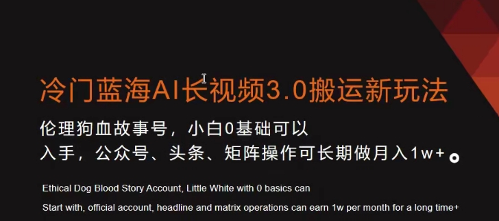 冷门蓝海AI长视频3.0搬运新玩法，小白0基础可以入手，公众号、头条、矩阵操作可长期做月入1w+【揭秘】-文强博客