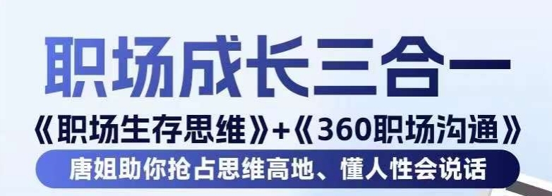 职场生存思维+360职场沟通，助你抢占思维高地，懂人性会说话-文强博客