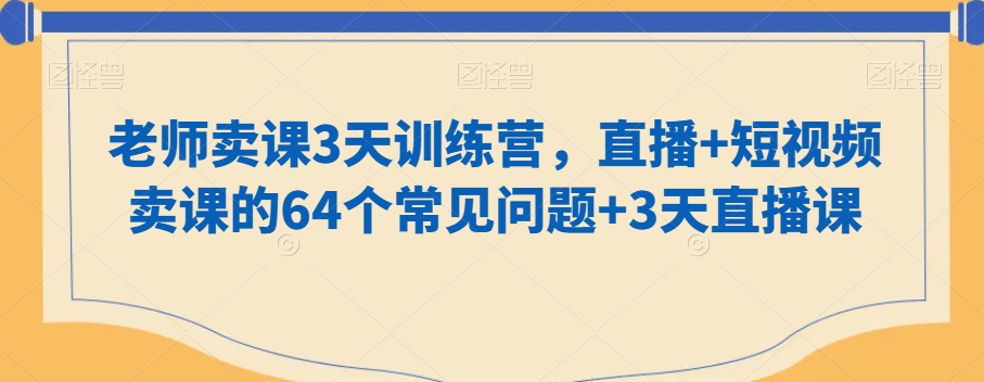 老师卖课3天训练营，直播+短视频卖课的64个常见问题+3天直播课-文强博客