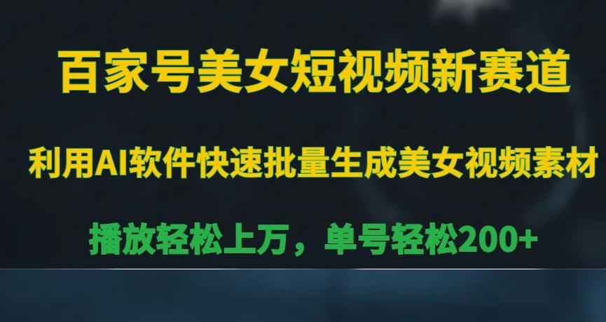 百家号美女短视频新赛道，播放轻松上万，单号轻松200+【揭秘】-文强博客