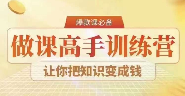 28天做课高手陪跑营，教你一套可复制的爆款做课系统，让你把知识变成钱-文强博客