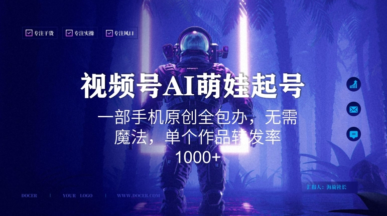 视频号AI萌娃语录新年玩法，一部手机原创全包办，无需魔法，单个作品转发率1000+【揭秘】-文强博客