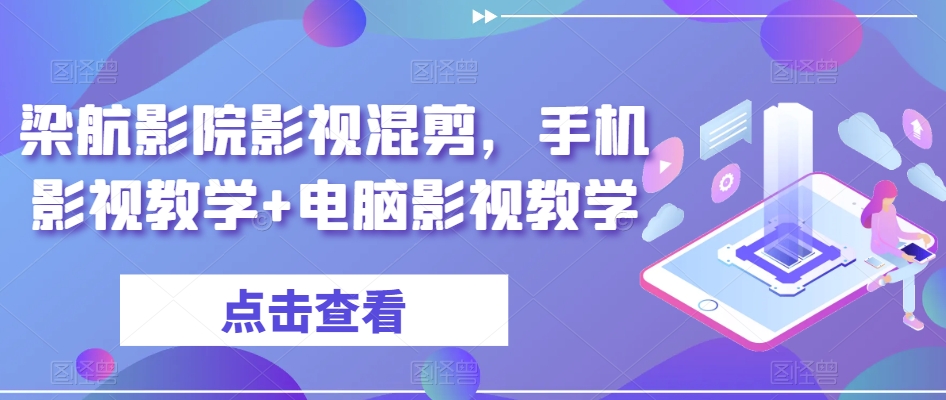 梁航影院影视混剪，手机影视教学+电脑影视教学-文强博客