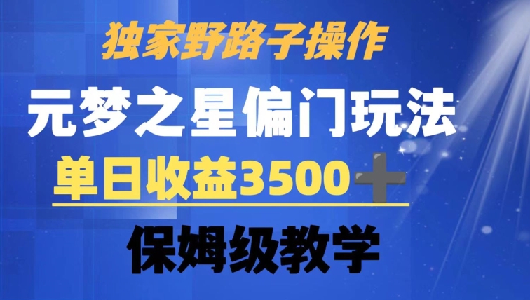 独家野路子玩法，无视机制，元梦之星偏门操作，单日收益3500+，保姆级教学【揭秘】-文强博客