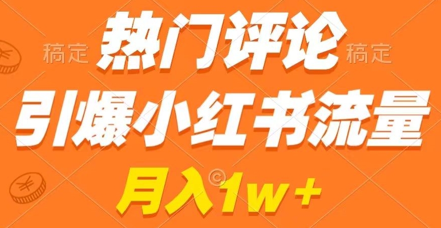 热门评论引爆小红书流量，作品制作简单，商单接到手软【揭秘】-文强博客