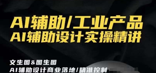 AI辅助/工业产品，AI辅助设计实操精讲-文强博客