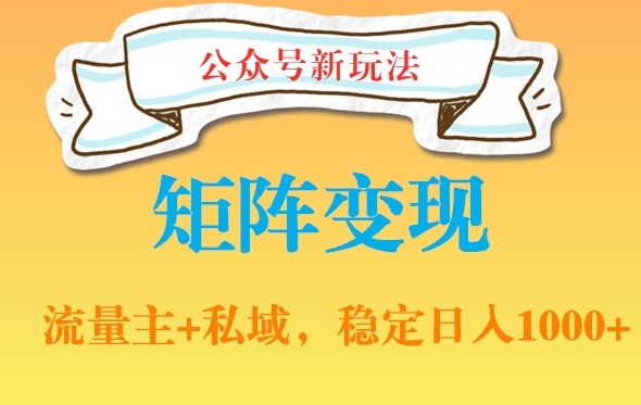 公众号软件玩法私域引流网盘拉新，多种变现，稳定日入1000【揭秘】-文强博客