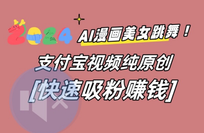 AI动漫美女跳舞视频，无脑搬运原创视频，多项引流方式【揭秘】-文强博客