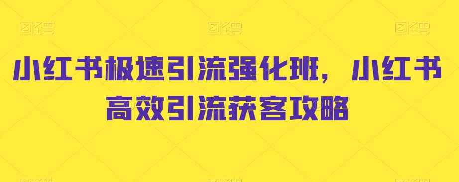 小红书极速引流强化班，小红书高效引流获客攻略-文强博客