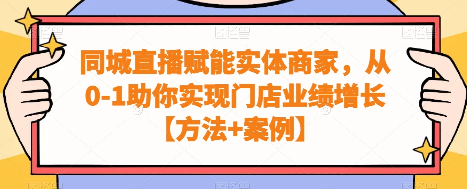 同城直播赋能实体商家，从0-1助你实现门店业绩增长【方法+案例】-文强博客