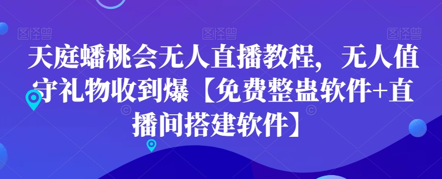 天庭蟠桃会无人直播教程，无人值守礼物收到爆【免费整蛊软件+直播间搭建软件】-文强博客