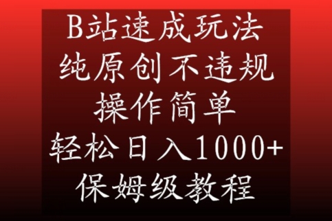 B站速成玩法，纯原创不违规，操作简单，轻松日入1000+，保姆级教程【揭秘】-文强博客