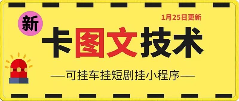 1月25日抖音图文“卡”视频搬运技术，安卓手机可用，可挂车、挂短剧【揭秘】-文强博客