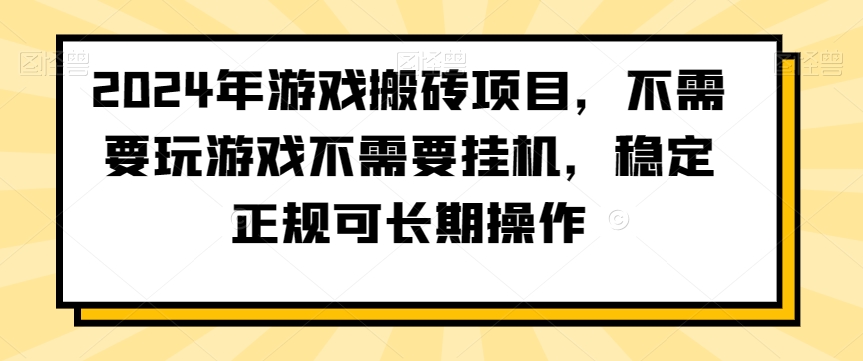 2024年游戏搬砖项目，不需要玩游戏不需要挂机，稳定正规可长期操作【揭秘】-文强博客