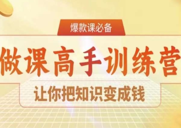 28天做课高手陪跑营，让你把知识变成钱-文强博客