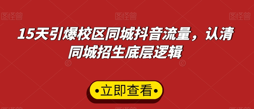 15天引爆校区同城抖音流量，认清同城招生底层逻辑-文强博客