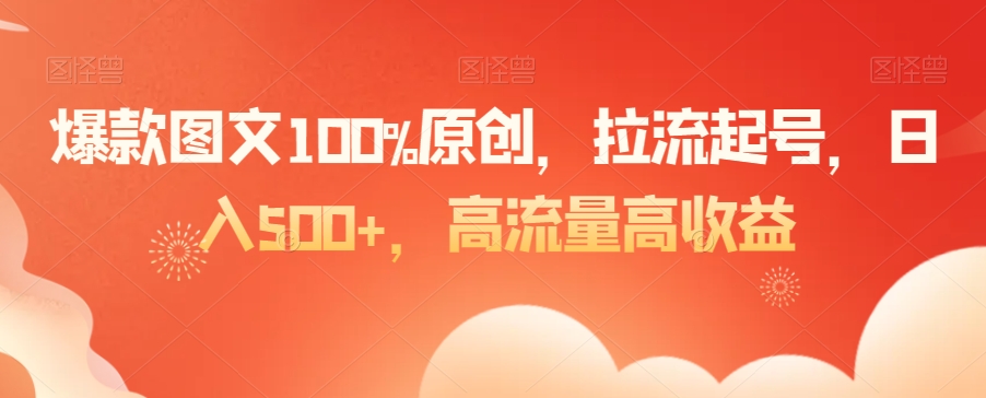 爆款图文100%原创，拉流起号，日入500+，高流量高收益【揭秘】-文强博客