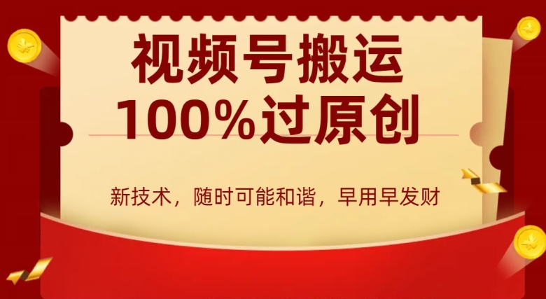 外边收费599创作者分成计划，视频号搬运100%过原创，新技术，适合零基础小白，月入两万+【揭秘】-文强博客