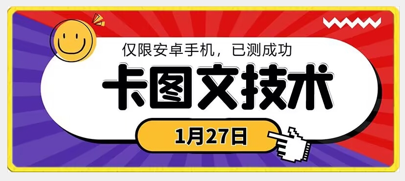 1月27日最新技术，可挂车，挂小程序，挂短剧，安卓手机可用【揭秘】-文强博客