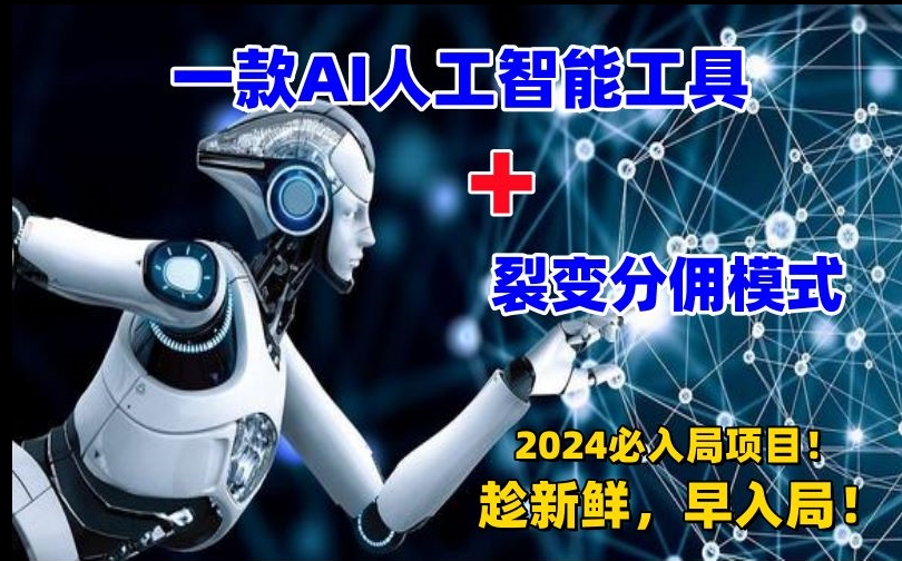 一款AI工具+裂变分佣=2024必上手项目！日入过千就靠它了【揭秘】-文强博客