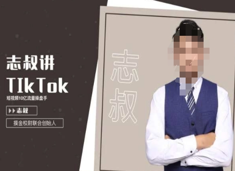 志叔讲tk运营变现课，tiktok跨境电商摸金校尉-文强博客