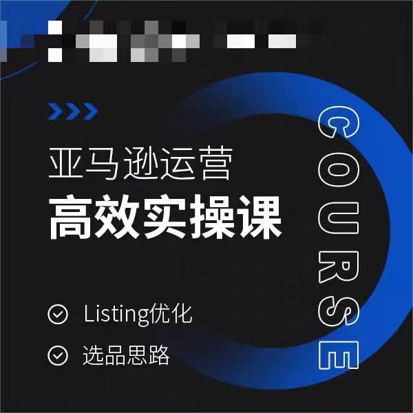 亚马逊运营高效实操课，Listing优化，选品思路-文强博客