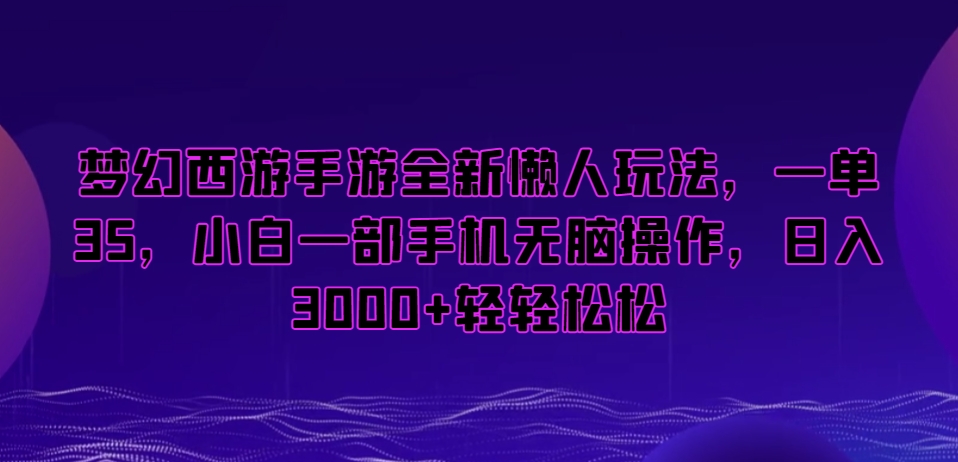 梦幻西游手游全新懒人玩法，一单35，小白一部手机无脑操作，日入3000+轻轻松松【揭秘】-文强博客