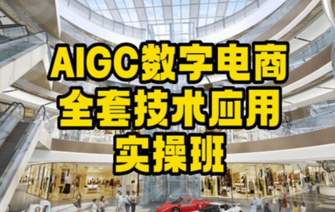 AIGC数字电商全套技术应用实操班，轻松打造高效电商-文强博客