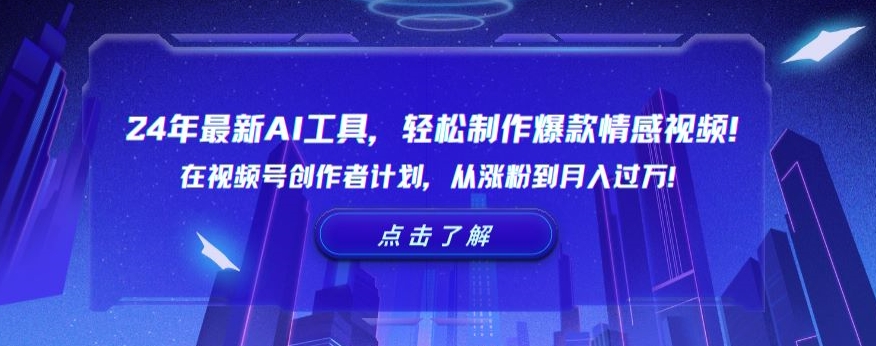 24年最新AI工具，轻松制作爆款情感视频！在视频号创作者计划，从涨粉到月入过万【揭秘】-文强博客