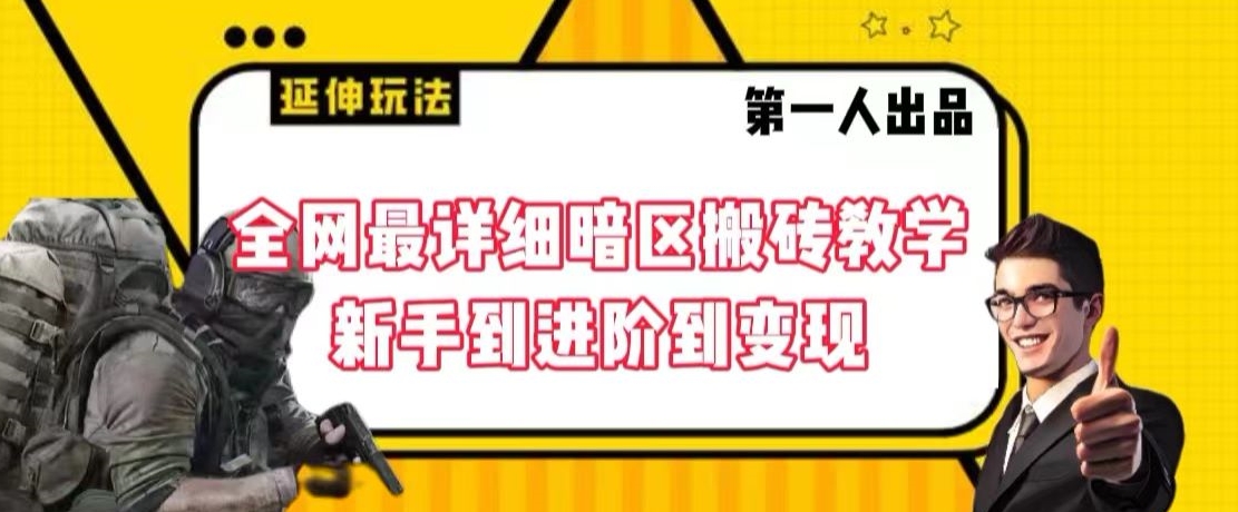 全网最详细暗区搬砖教学，新手到进阶到变现【揭秘】-文强博客