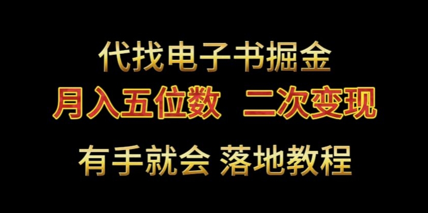 代找电子书掘金，月入五位数，0本万利二次变现落地教程【揭秘】-文强博客