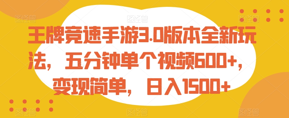 王牌竞速手游3.0版本全新玩法，五分钟单个视频600+，变现简单，日入1500+【揭秘】-文强博客