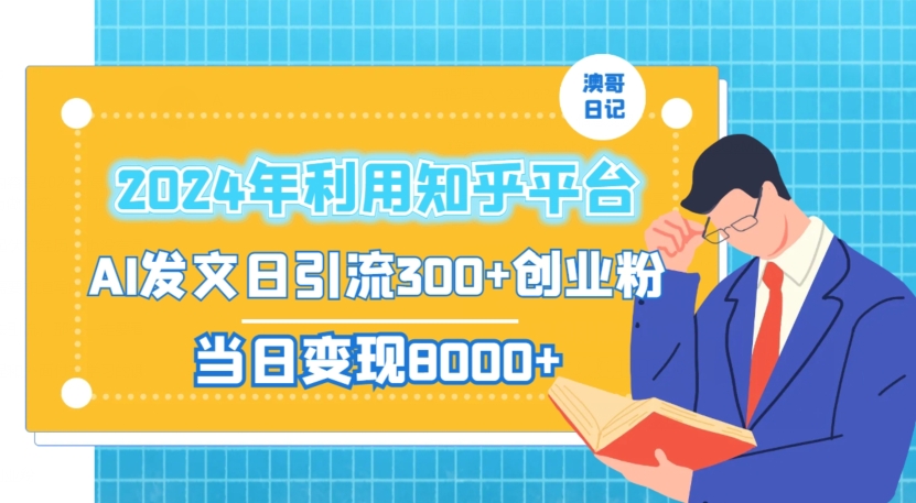 2024年利用知乎平台，AI发文日引流300+创业粉，当日变现1000+【揭秘】-文强博客