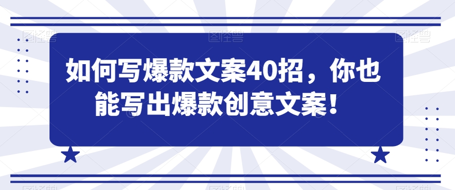 如何写爆款文案40招，你也能写出爆款创意文案-文强博客